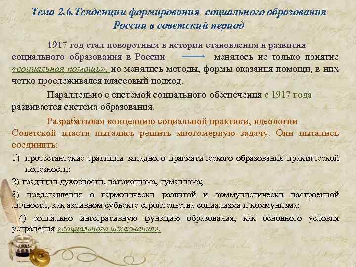 Историческая тенденция. Развитие социального образования в России. Тенденции развития социального образования. Негосударственные образования в РФ. Негосударственное образование в России.