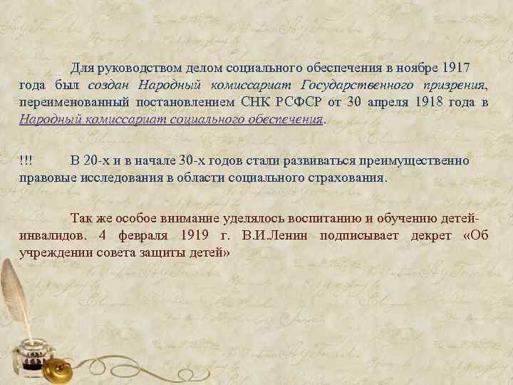  Для руководством делом социального обеспечения в ноябре 1917 года был создан Народный комиссариат