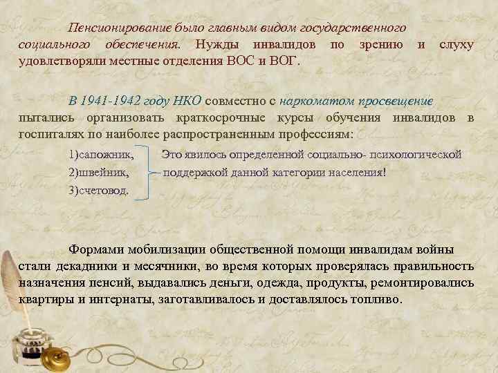  Пенсионирование было главным видом государственного социального обеспечения. Нужды инвалидов по зрению и слуху