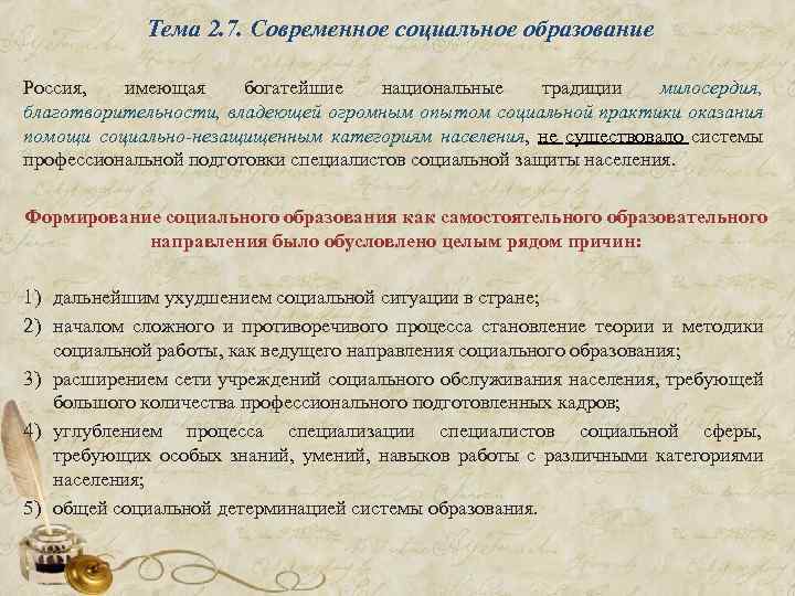  Тема 2. 7. Современное социальное образование Россия, имеющая богатейшие национальные традиции милосердия, благотворительности,