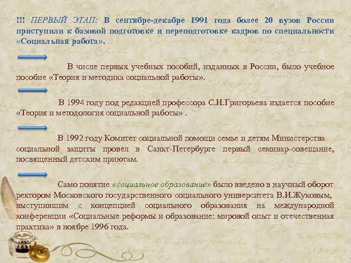 !!! ПЕРВЫЙ ЭТАП: В сентябре-декабре 1991 года более 20 вузов России приступили к базовой