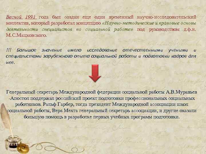 Весной 1991 года был создан еще один временный научно исследовательский коллектив, который разработал концепцию