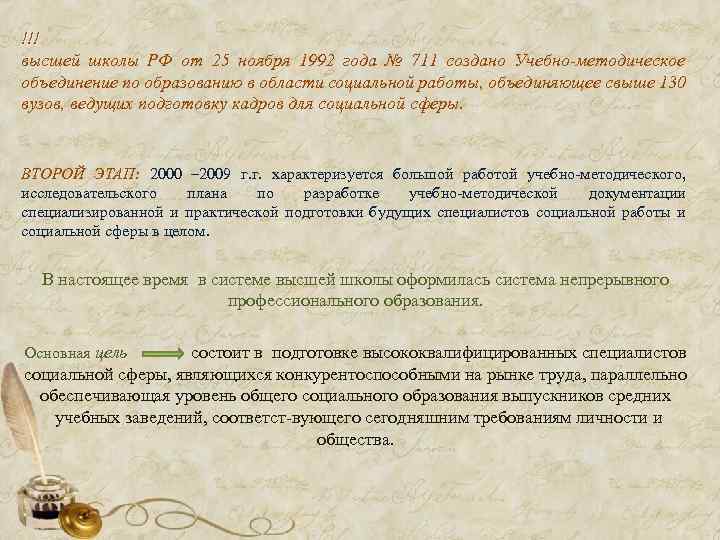 !!! высшей школы РФ от 25 ноября 1992 года № 711 создано Учебно-методическое объединение