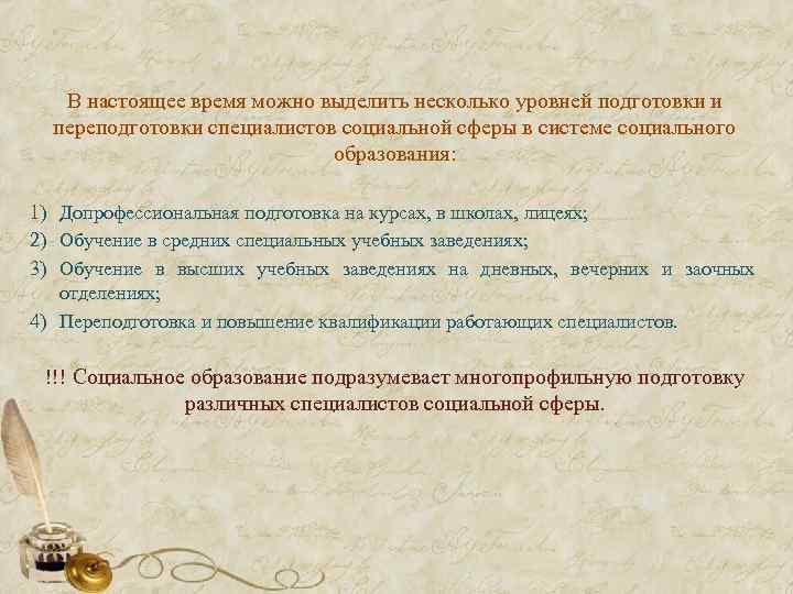  В настоящее время можно выделить несколько уровней подготовки и переподготовки специалистов социальной сферы