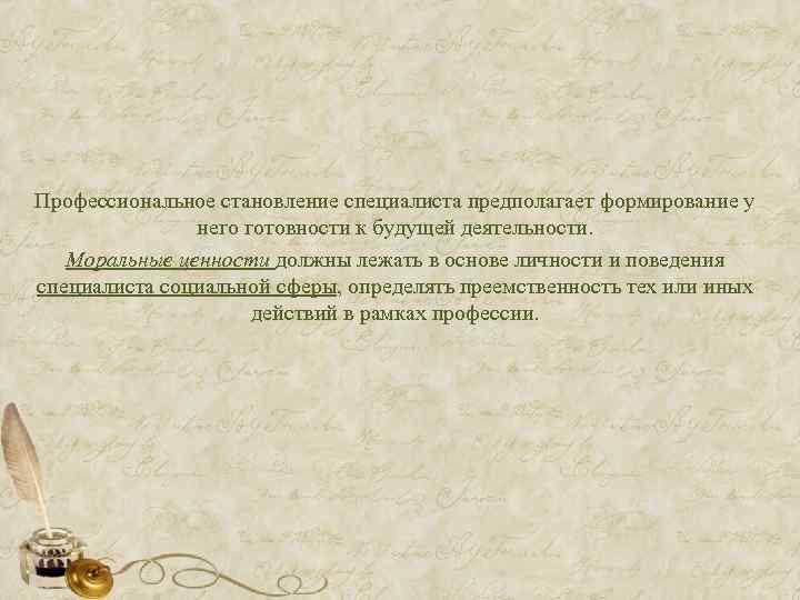 Профессиональное становление специалиста предполагает формирование у него готовности к будущей деятельности. Моральные ценности должны