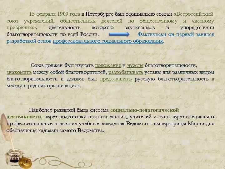  15 февраля 1909 года в Петербурге был официально создан «Всероссийский союз учреждений, общественных