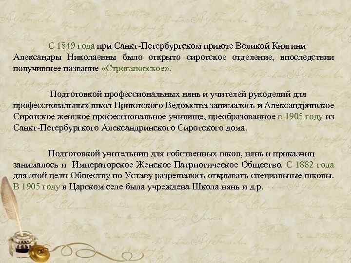  С 1849 года при Санкт Петербургском приюте Великой Княгини Александры Николаевны было открыто