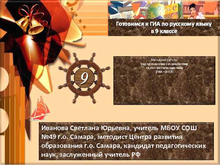 Готовимся к ГИА по русскому языку в 9 классе 9 Методика работы над сочинением-рассуждением