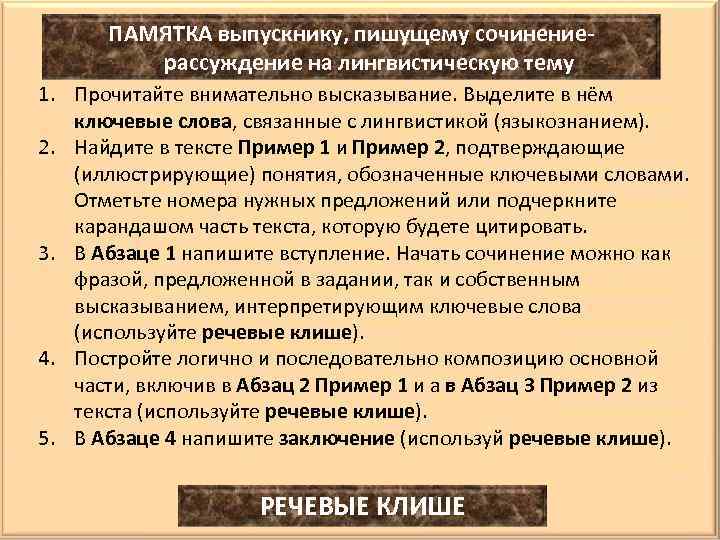 ПАМЯТКА выпускнику, пишущему сочинениерассуждение на лингвистическую тему 1. Прочитайте внимательно высказывание. Выделите в нём