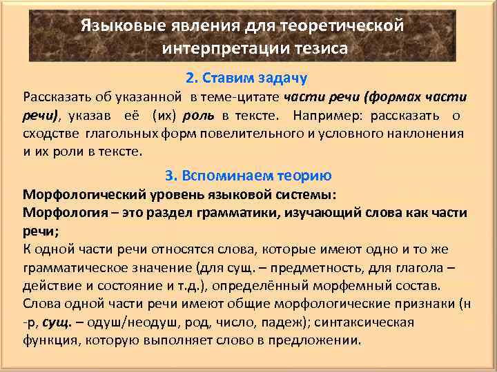 Языковые явления для теоретической интерпретации тезиса 2. Ставим задачу Рассказать об указанной в теме-цитате