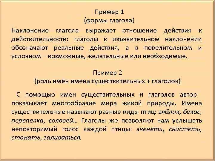 Пример 1 (формы глагола) Наклонение глагола выражает отношение действия к действительности: глаголы в изъявительном