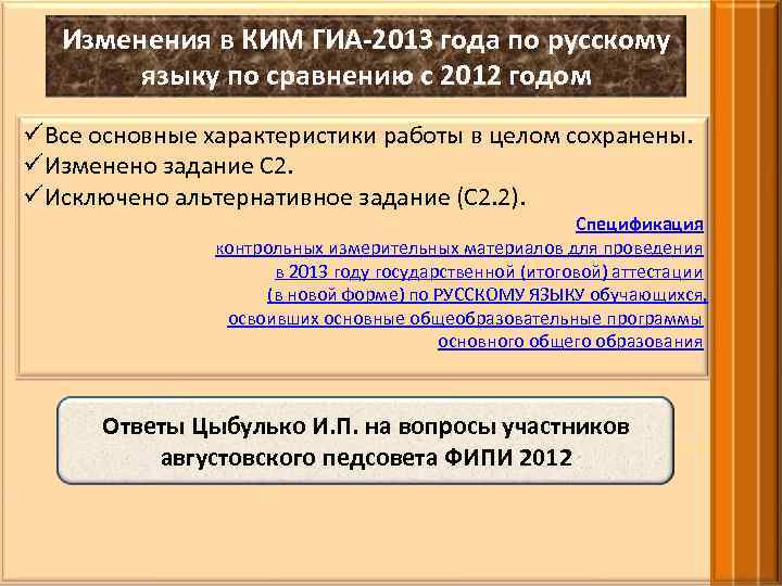 Изменения в КИМ ГИА-2013 года по русскому языку по сравнению с 2012 годом üВсе