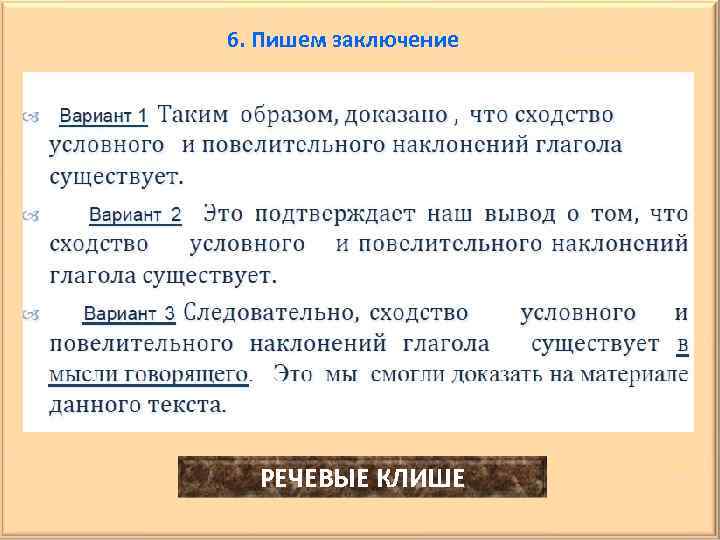 6. Пишем заключение РЕЧЕВЫЕ КЛИШЕ 