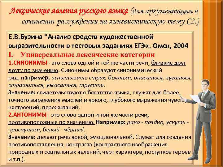 Лексические явления русского языка (для аргументации в сочинении-рассуждении на лингвистическую тему С 2. )