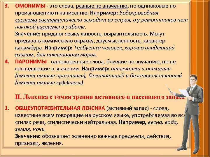 3. ОМОНИМЫ - это слова, разные по значению, но одинаковые по произношению и написанию.