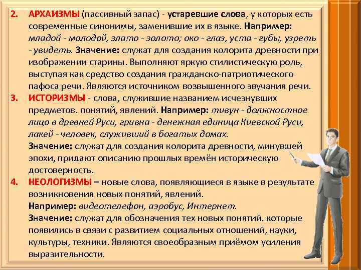 Функции устаревших слов в тексте. Стилистическая оценка устаревших слов. Устаревшие слова которые имеют синонимы в современном русском языке. Функция устаревших слов в текстах. Устаревшее слово у которого есть современный синоним.