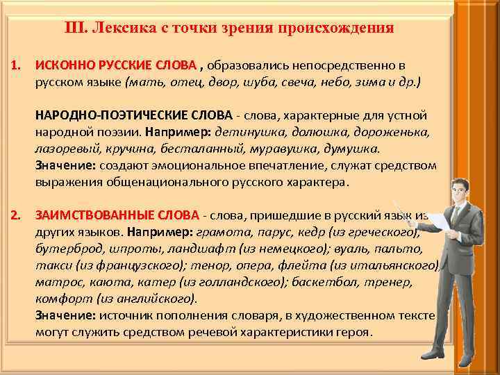 Происхождение лексики. Лексика с точки зрения происхождения. Лексика с точки зрения происхождения исконная и заимствованная. Лексикология с точки зрения происхождения. Русская лексика с точки зрения ее происхождения.