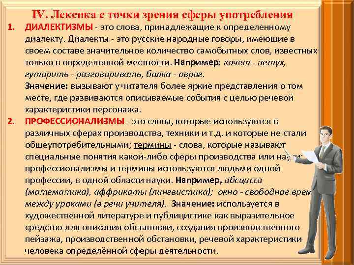 Лексика употребление. Лексика текста с точки зрения сферы употребления. Лексика с точки зрения употребления профессионализмы. Лексика ограниченной сферы.