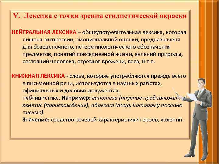 Стилистически нейтральная высокая лексика урок 6 класс