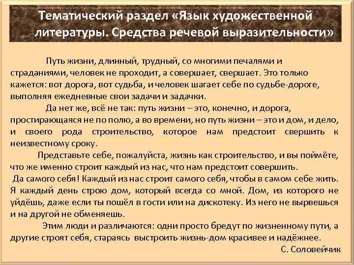 Тематический раздел «Язык художественной литературы. Средства речевой выразительности» Путь жизни, длинный, трудный, со многими