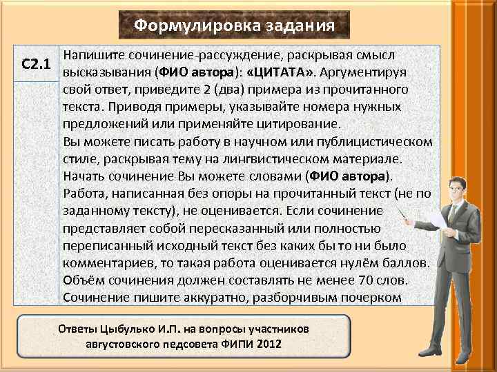 Формулировка задания Напишите сочинение-рассуждение, раскрывая смысл С 2. 1 высказывания (ФИО автора): «ЦИТАТА» .