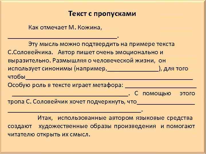 Текст с пропусками Как отмечает М. Кожина, ________________. Эту мысль можно подтвердить на примере