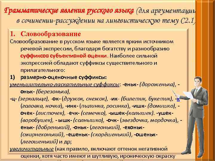 Грамматические явления русского языка (для аргументации в сочинении-рассуждении на лингвистическую тему С 2. 1)