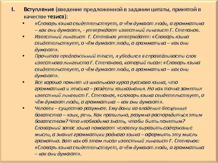 I. Вступление (введение предложенной в задании цитаты, принятой в качестве тезиса): • • •