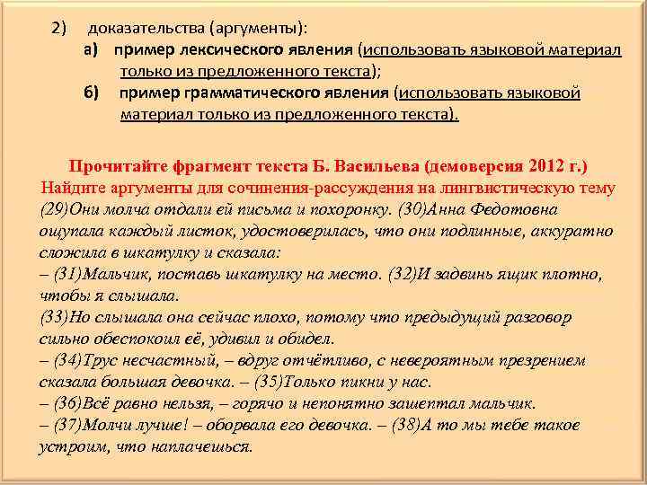 2) доказательства (аргументы): а) пример лексического явления (использовать языковой материал только из предложенного текста);