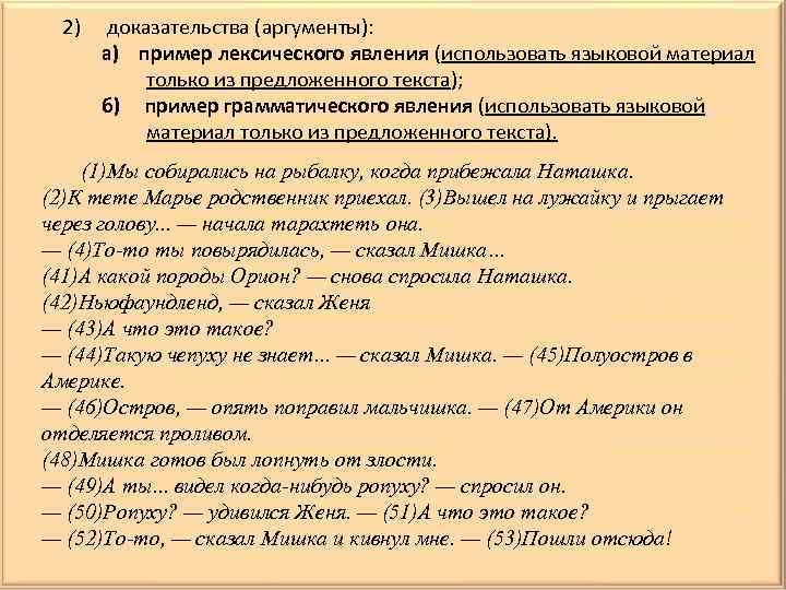 2) доказательства (аргументы): а) пример лексического явления (использовать языковой материал только из предложенного текста);