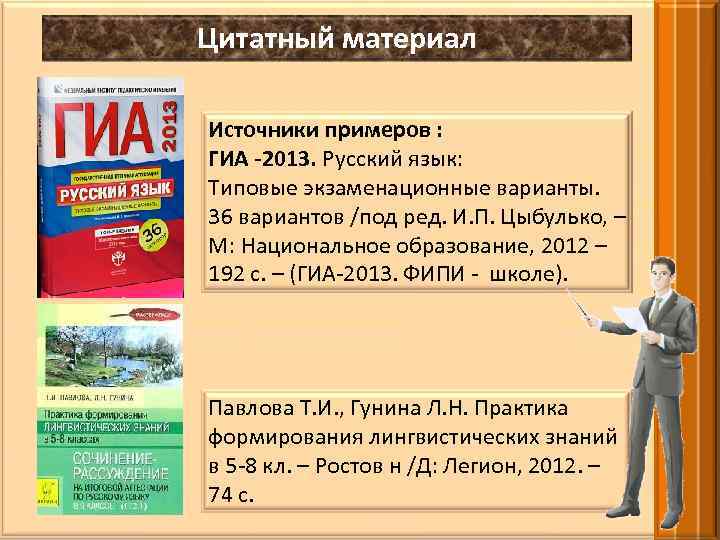 Цитатный материал Источники примеров : ГИА -2013. Русский язык: Типовые экзаменационные варианты. 36 вариантов