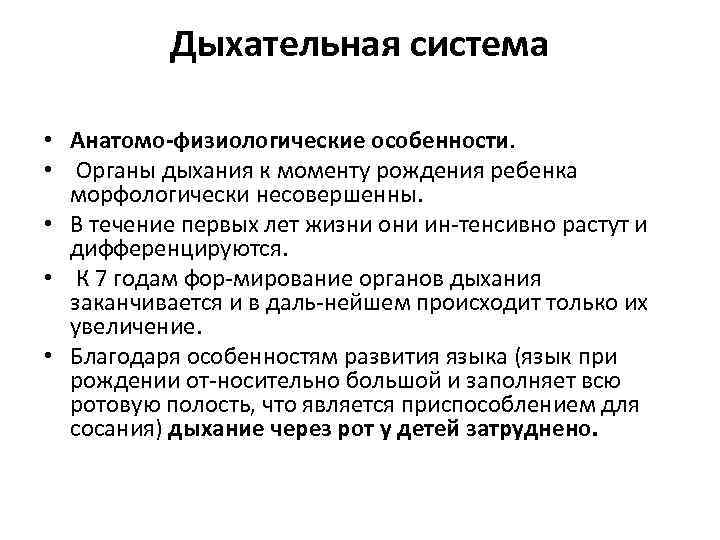 Анатомо физиологические особенности органов дыхания у детей презентация