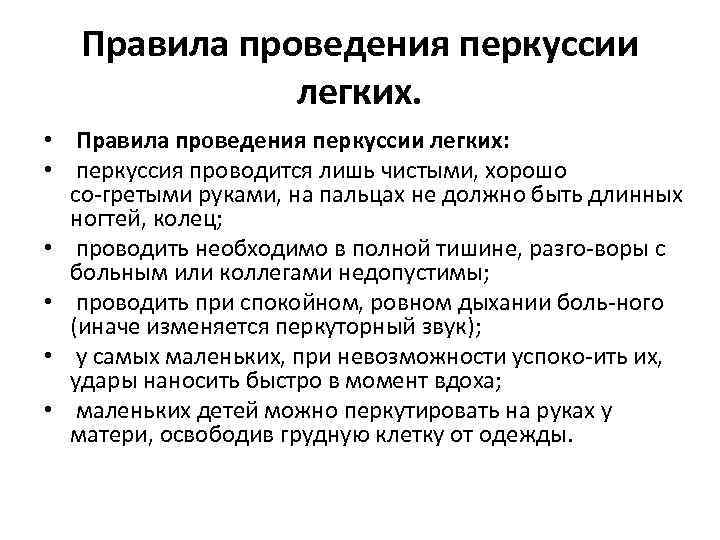 Правила проведения перкуссии легких. • Правила проведения перкуссии легких: • перкуссия проводится лишь чистыми,