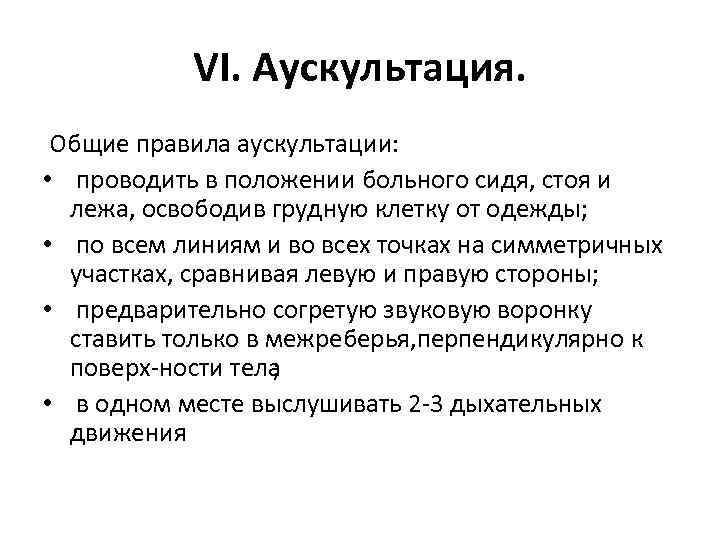 VI. Аускультация. Общие правила аускультации: • проводить в положении больного сидя, стоя и лежа,