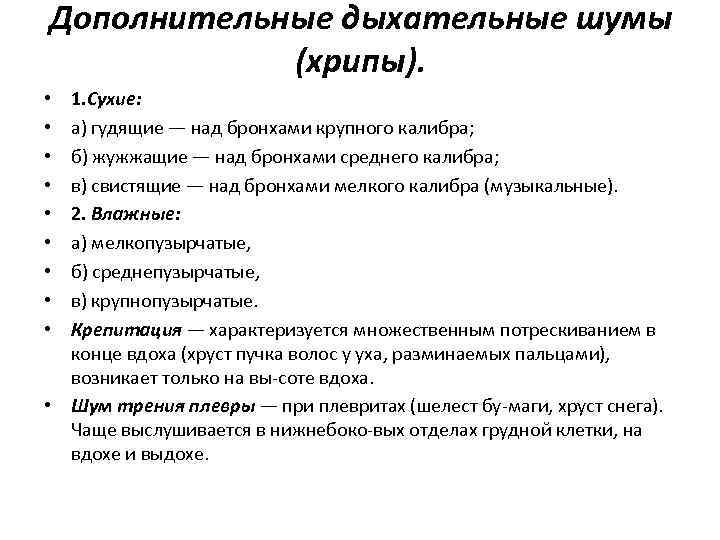 Дополнительные дыхательные шумы (хрипы). 1. Сухие: а) гудящие — над бронхами крупного калибра; б)