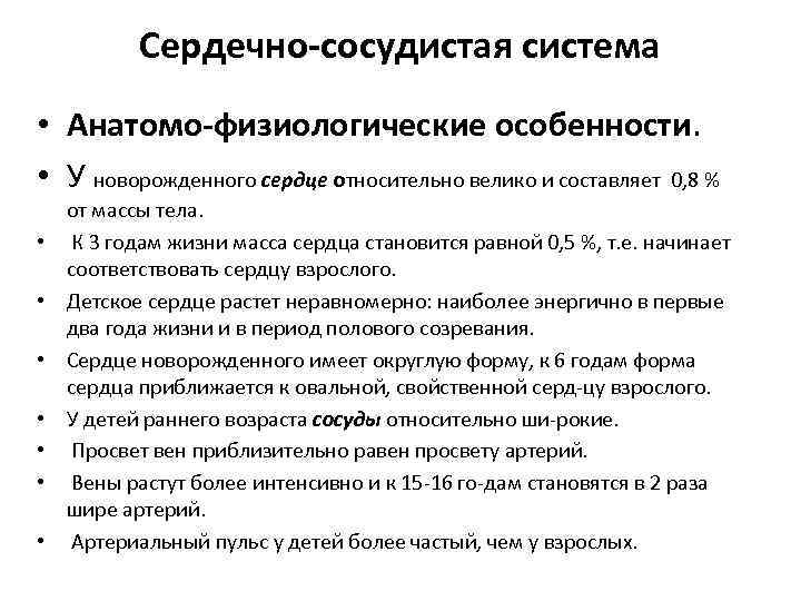 Сердечно-сосудистая система • Анатомо-физиологические особенности. • У новорожденного сердце относительно велико и составляет 0,