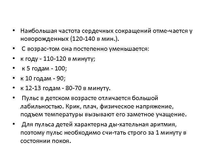  • Наибольшая частота сердечных сокращений отме чается у новорожденных (120 140 в мин.
