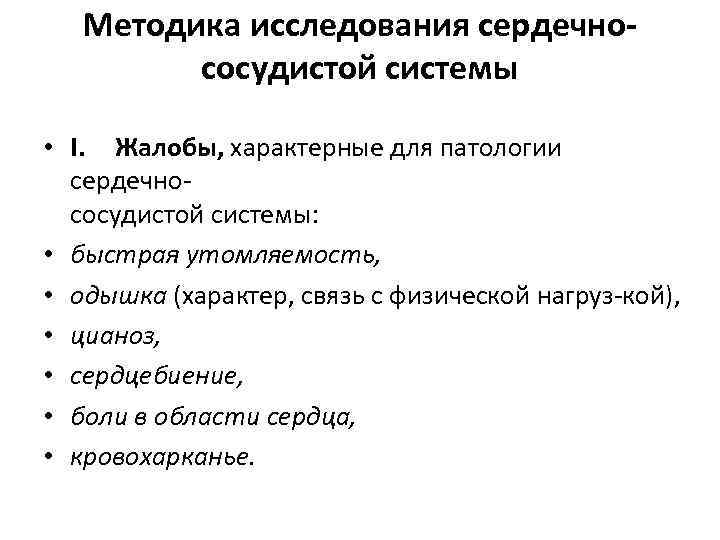 Методика исследования сердечнососудистой системы • I. Жалобы, характерные для патологии сердечно сосудистой системы: •