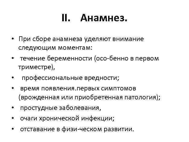 II. Анамнез. • При сборе анамнеза уделяют внимание следующим моментам: • течение беременности (осо