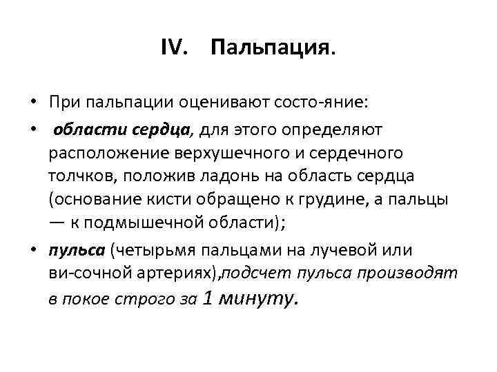 IV. Пальпация. • При пальпации оценивают состо яние: • области сердца, для этого определяют