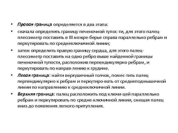  • Правая граница определяется в два этапа: • сначала определить границу печеночной тупос