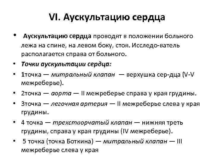 VI. Аускультацию сердца • • Аускультацию сердца проводят в положении больного лежа на спине,