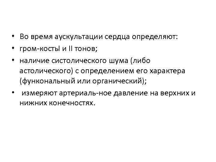  • Во время аускультации сердца определяют: • гром кость и II тонов; I
