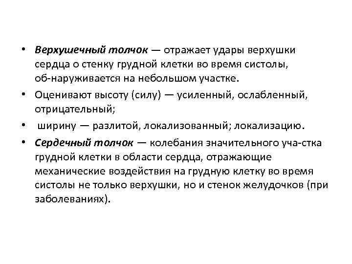  • Верхушечный толчок — отражает удары верхушки сердца о стенку грудной клетки во