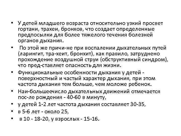  • У детей младшего возраста относительно узкий просвет гортани, трахеи, бронхов, что создает