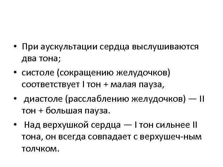  • При аускультации сердца выслушиваются два тона; • систоле (сокращению желудочков) соответствует I