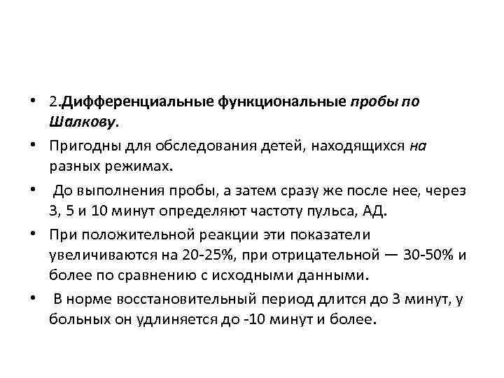  • 2. Дифференциальные функциональные пробы по Шалкову. • Пригодны для обследования детей, находящихся