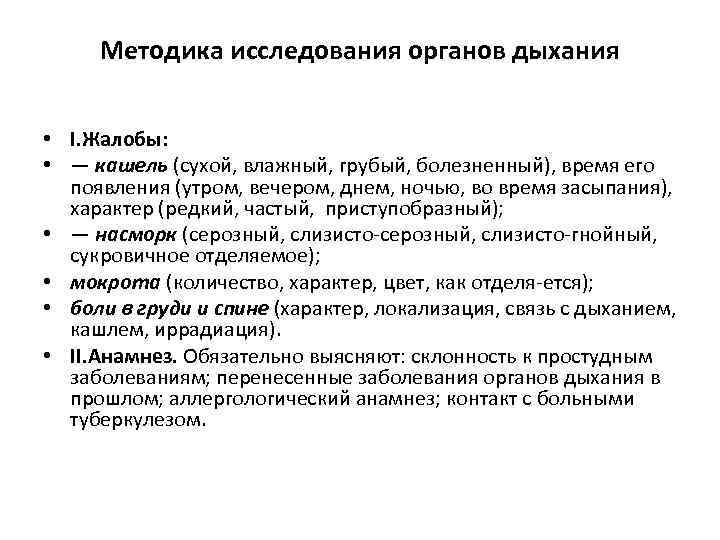 Методика исследования органов дыхания • I. Жалобы: • — кашель (сухой, влажный, грубый, болезненный),
