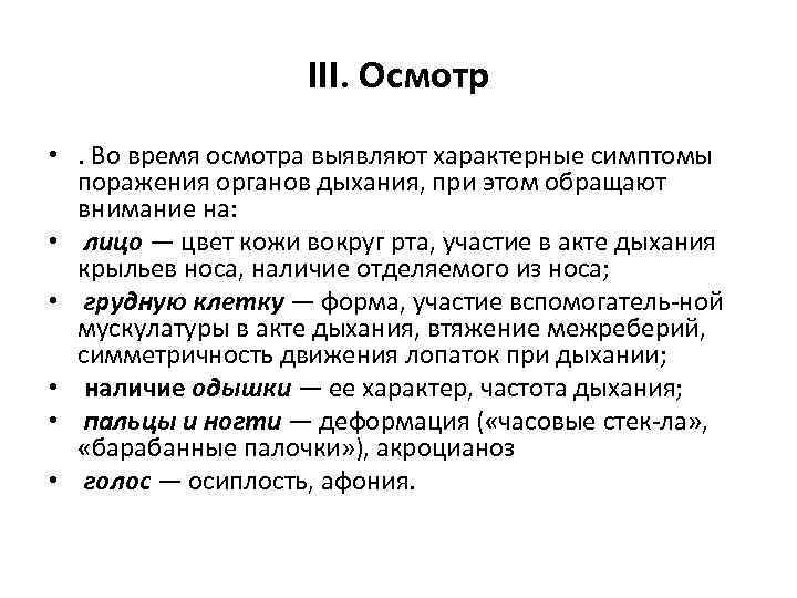 III. Осмотр • . Во время осмотра выявляют характерные симптомы поражения органов дыхания, при