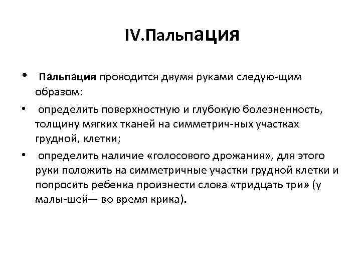  IV. Пальпация • Пальпация проводится двумя руками следую щим образом: • определить поверхностную